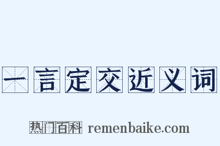 一言定交近义词是什么意思的图片